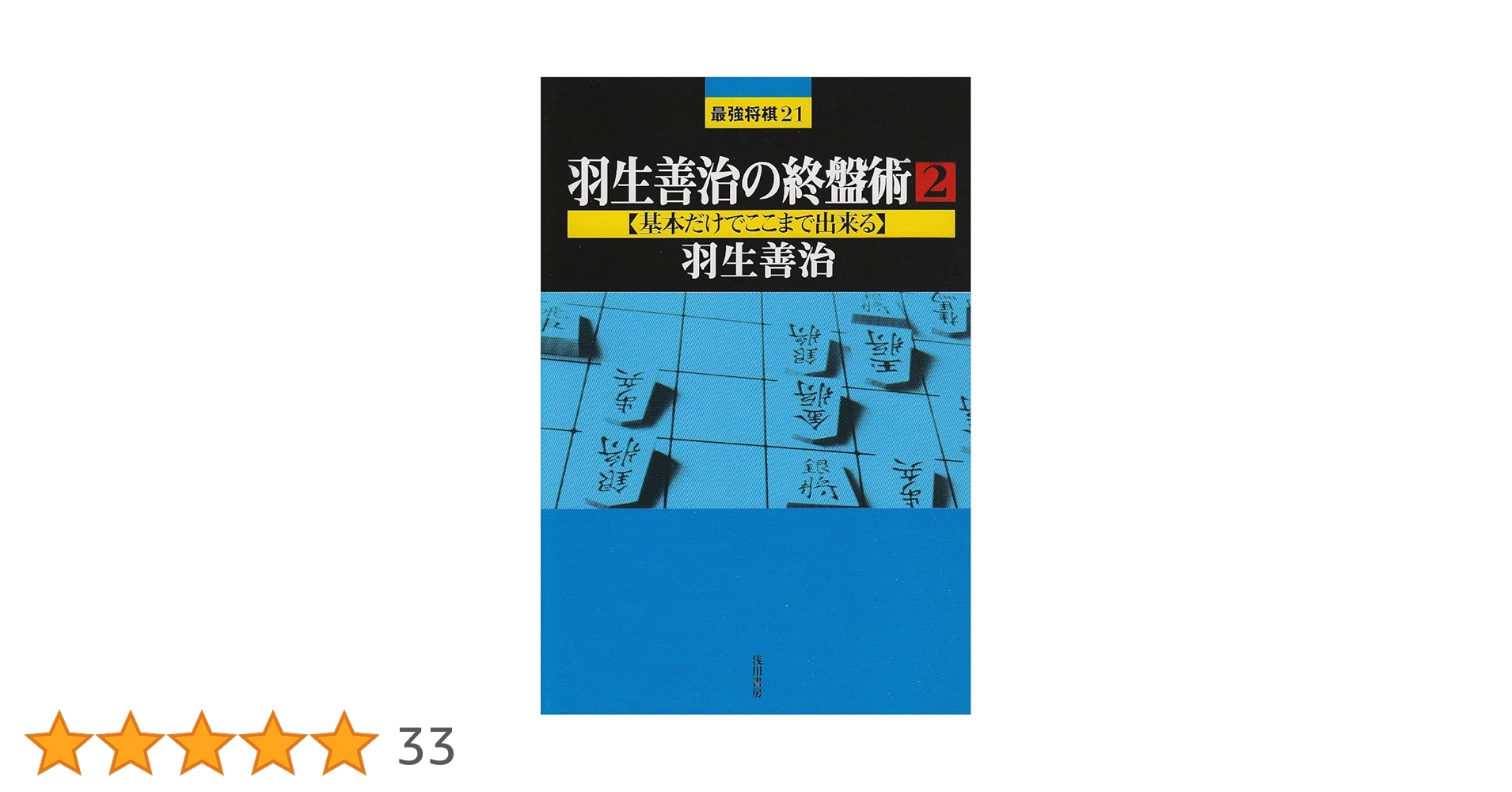 羽生善治の終盤術 (2) (最強将棋21 #) | 羽生 善治 |本 | 通販